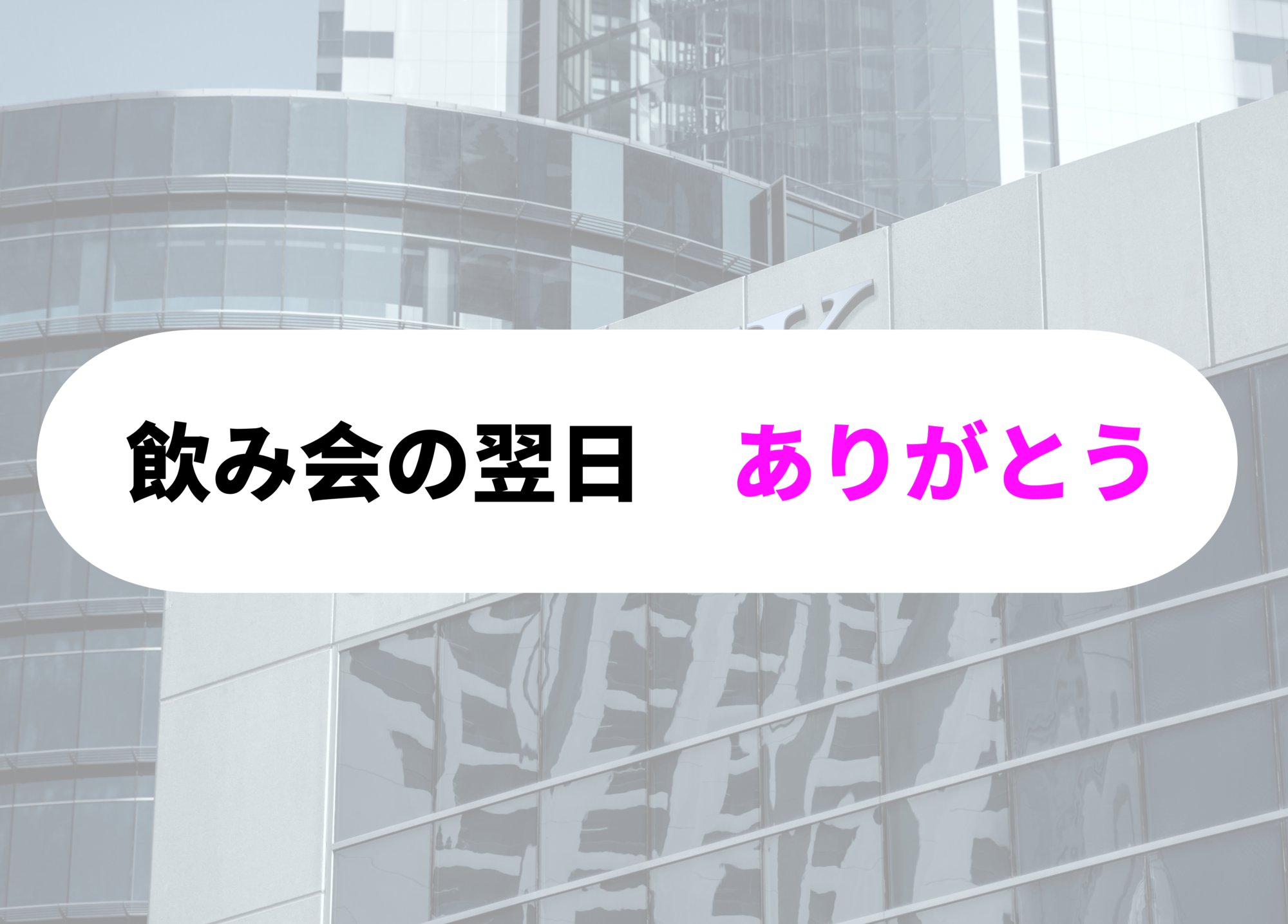 銀行員　あるあるありがとう